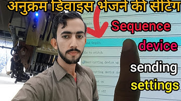 Sequence device sending settings | Embroidery Machine Computer Setting Sequence Sending problem