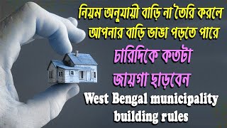 Panchayet , Municipality or Corporation Building Rules || West Bengal Municipal Building Rules