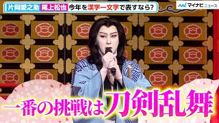 尾上松也、今年の漢字は『初』“刀剣乱舞”歌舞伎化は「特に今年一番」 片岡愛之助は『実』「映画5作が今年公開」 新作歌舞伎『流白浪燦星』初日前ご挨拶