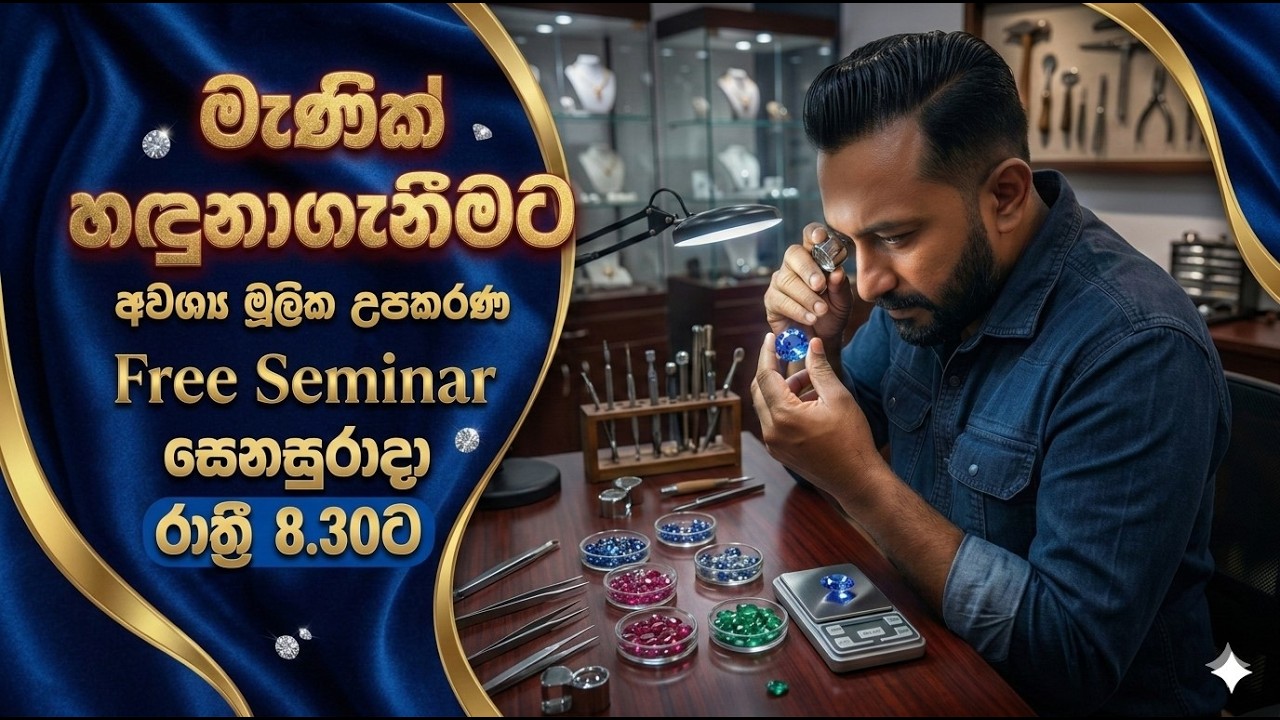 මැණික් හඳුනාගැනීමේ රහස්: උපකරණ නිවැරදිව භාවිතා කරන්නේ කොහොමද?