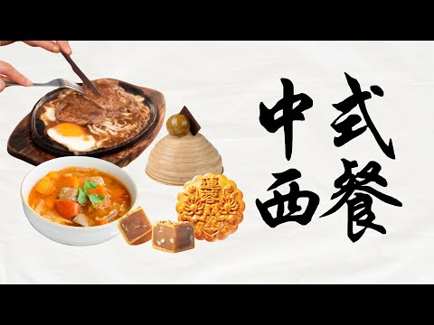 中式西餐鐵板黑胡椒牛排，港式鐵板肉扒餐金必多忌廉湯，羅宋湯，起源，海派，港式的不同栗子蛋糕，栗蓉蛋糕，廣式蓮蓉月餅的起源黑白紅綠不同胡椒的由來舌尖上的文明