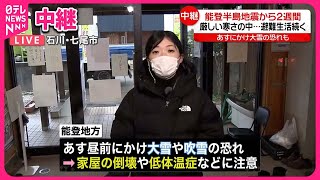 【中継・能登半島地震】発生から2週間  厳しい寒さの中…避難生活続く  石川・七尾市