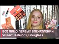 Макияж новинками. VISEART Apricotine | Kaleidos, Hourglass, Artdeco, BH cosmetics