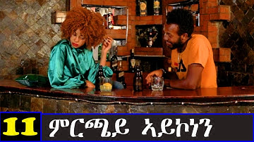Mrchay Aykonen - ምርጫይ ኣይኮነን  11 ክፋል ንጽባሕ ሰዓት 13 ሒዝናልኩም ክንቀርብ ኢና - Best Eritrean Movie 2023- Part 11
