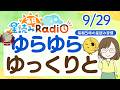 【9/29の星読み】「落ち着いて、ゆっくり進んでいこう」占い師が解説♪今日のホロスコープ・開運アクション 毎日星読みラジオ【第1087回目】