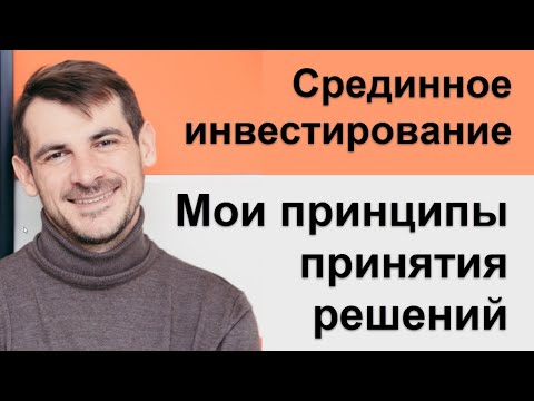 Принципы срединного инвестирования\