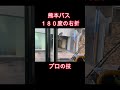 熊本バス１８０度右折【伝説】