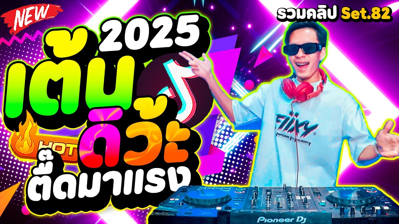 รวมเพลงตื๊ด #ฮิตในTIKTOK ''เต้นดิว้ะ'' มาแรง2025🔥 ★รวมคลิปเต้นSet.82★ | DANCETAMJAi