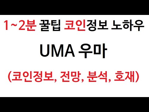   UMA 우마 코인정보 우마코인 토큰 차트 그래프 시가총액 거래량 호재 시세 발행량 전망 분석 가격 채굴 시가 총발행량 판매 구매 고가 저가 거래대금