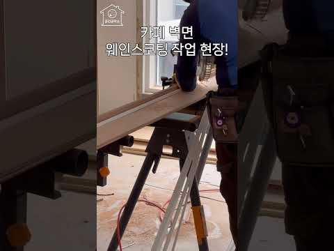 웨인스코팅 몰딩은 어떻게 할까?? 주택 개조 카페인테리어