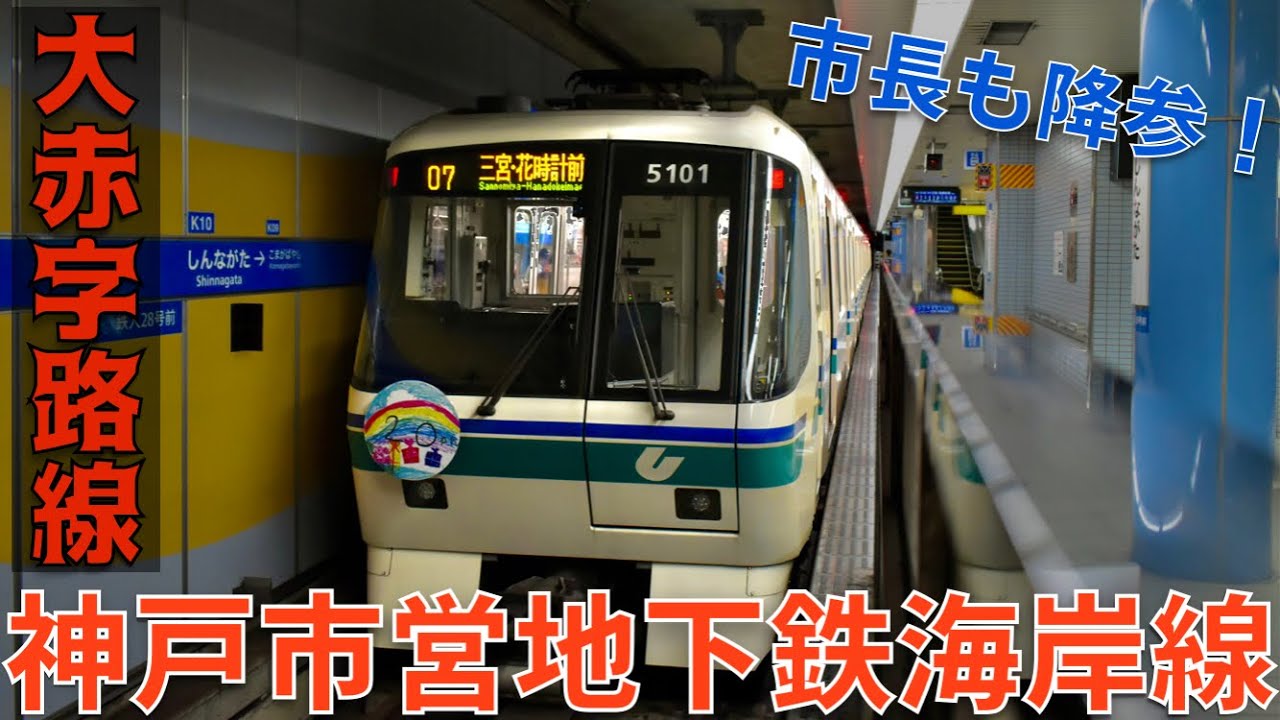 政策の失敗 神戸市営地下鉄海岸線はなぜ大赤字に陥ったのか 少しでも赤字を脱却するための改善策を考える Youtube