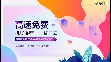 白漂高速稳定8K机场推荐，免费流量全家畅玩VPN、ssr,v2ray，全平台通用，放弃搭建科学翻墙的烦心事(关联ssr/ss/v2ray/trojan/机场翻墙)