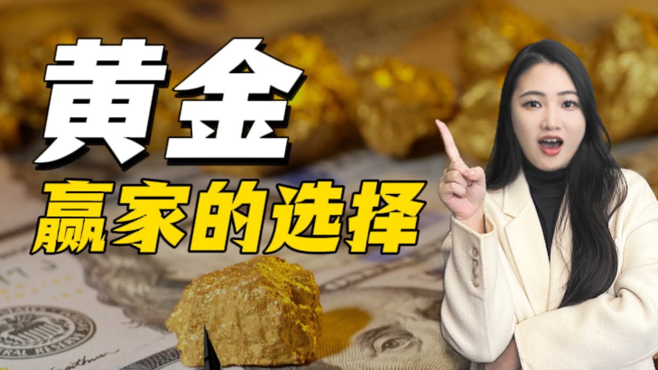 黄金还会涨吗？你的存款，正被一场6000年的“黄金权力游戏”收割！附：普通人的最后“上车”指南！ ｜港股美股交易 ｜顶部信号 ｜美股Demi #港股 #黄金