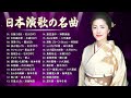 古くていい曲 ♪🌸♪ 女性演歌歌手 ♪🌸♪ 懐かしい 60 年代、70 年代、80 年代の有名な音楽 ♪🌸♪ Top Enka Songs ♪🌸♪ #vol99
