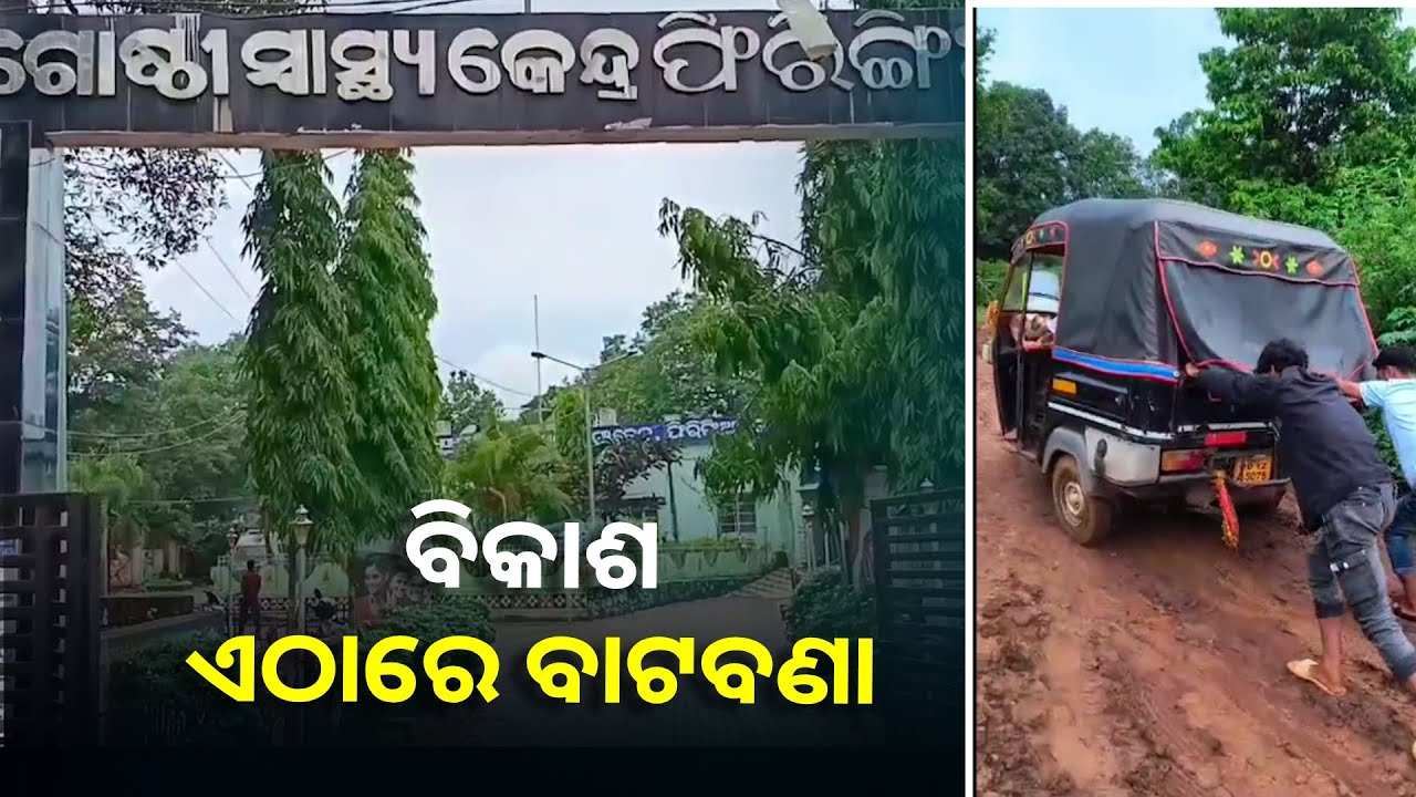 ଗାଁକୁ ପହଞ୍ଚି ପାରିଲାନି ଆମ୍ବୁଲାନ୍ସ , ରାସ୍ତା ମଝିରେ ପ୍ରସବ କଲେ ତପସ୍ୱିନୀ ||Knews Odisha