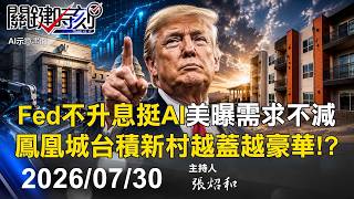 【關鍵LIVE直播】馬斯克對中翻臉造「零中國供應鏈」 美築新技術壁壘第一刀砍中長鑫存儲！？ -【關鍵時刻】2026.07.30
