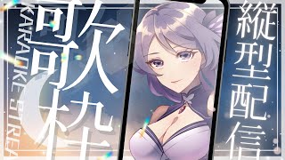 【singing stream/ 歌枠 】 縦チャレンジ！！ 【Vtuber /縦型配信 shorts short 】