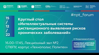 Круглый стол «Интеллектуальные системы дистанционного выявления рисков хронических заболеваний»