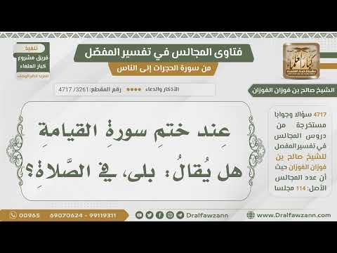 [3261- 4717] هل يقال بلى عند ختم سورة القيامة في الصلاة ؟