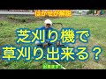 はかせが解説「芝刈り機で草刈り出来るか？」（出来ます！）