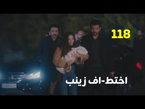 مسلسل منزلى الحلقه 118 اخت طاف زينب وانهيار مهدى وباريش