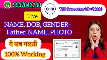 TEC Certificate Me Correction Kaise Kare | tec Certificate में name कैसे Change करे |tec correction