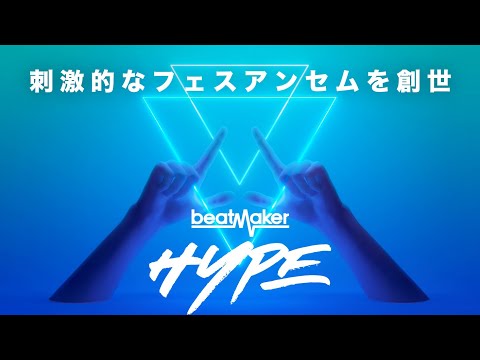 刺激的なフェスアンセムを創世する「Beatmaker HYPE」が新登場！