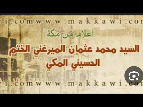 التوسل باسماء الله الحسني للسيد محمد عثمان الميرغني الختم من امام مقام السيد الختم بمقبرة المعلا مكة