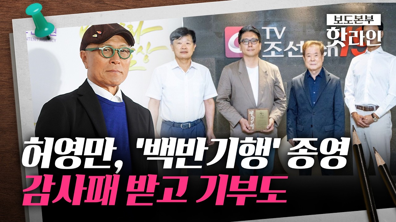 [핫라인] TV조선, 허영만 화백에 감사패···건강 문제로 아들 대리 수상