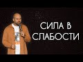 Сила в слабости | Александр Подобедов | Церковь Божия