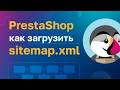 PrestaShop: Как загрузить sitemap.xml на сайт