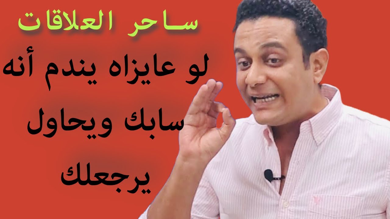 لو عايزاه يندم أنه سابك ويحاول يرجعلك وانتي القرار ليكي | ساحر العلاقات يشرح طريقة الرجوع