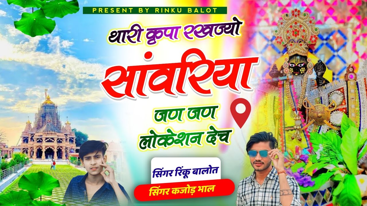 थारी कृपा रखज्यो सांवरिया जण जण लोकेशन देच। Singer rinku balot kajod bhal