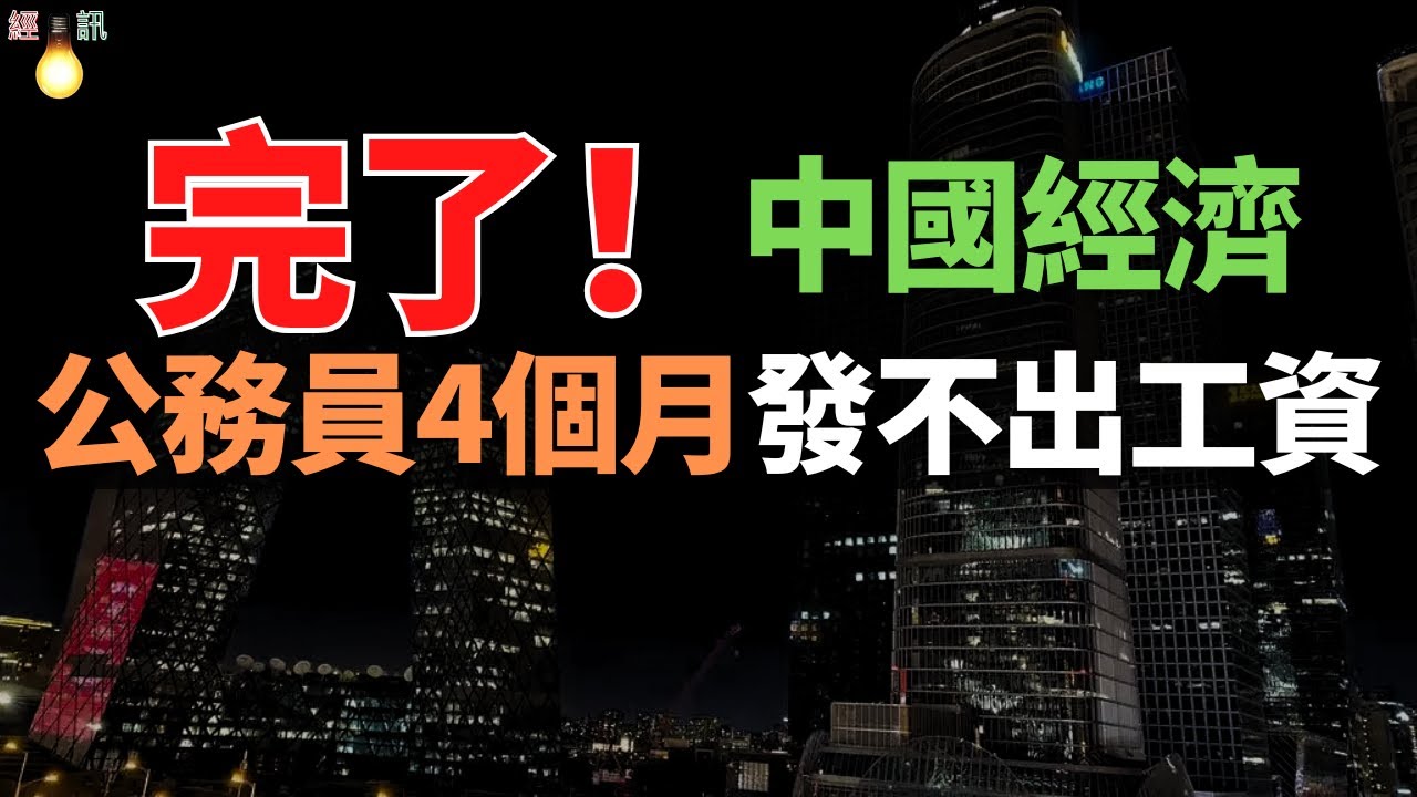 北京的經濟也完了！公務員4個月發不出工資，4成年輕人找不到工作！2025年為何突然爆發「失業潮」？這真的只是偶然嗎？背後原因很紮心。
