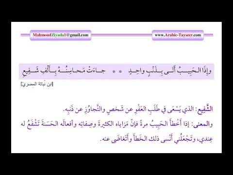 شرح وإذا الحبيب أتى بذنب واحد جاءت محاسنه بألف شفيع