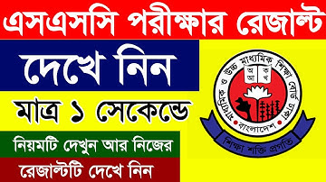SMS মাধ্যমে রেজাল্ট দেখার নিয়ম | SSC Result Kivabe dekhbo | এসএমএস এর মাধ্যমে রেজাল্ট দেখার নিয়ম