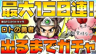【ドラクエタクト】”ロトの勇者”出るまでガチャ【最大１５０連】