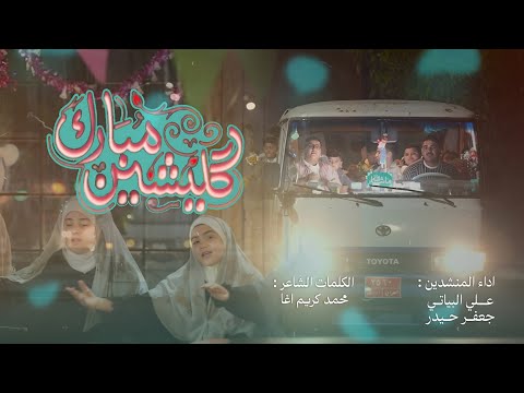 كليشين مبارك علي البياتي جعفر حيدر ولادة النبي الاكرم ص كركوك تازة 