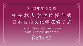 桜美林大学　2022年度春学期 学位授与式 日本言語文化学院修了式