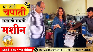 रोटी बनाने की सबसे छोटी मशीन | Roti Maker Machine | Chapati making machine | Roti Maker SMT- 450