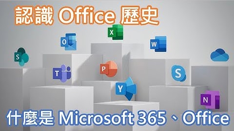 Microsoft 365 入門指南  | Office 歷史 | 什麼是Microsoft 365、Office | Microsoft 365 版本差異 #1