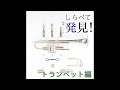 トランペットのピストンが止まる意外な原因とは？【しらべて発見！】