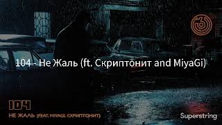 104 (ft. Скриптонит and MiyaGi) - Не Жаль(Текст песни, lyrics)