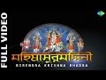 Mahalaya | Mahishasura Mardini by Birendra Krishna Bhadra | Full Video | Durga Puja