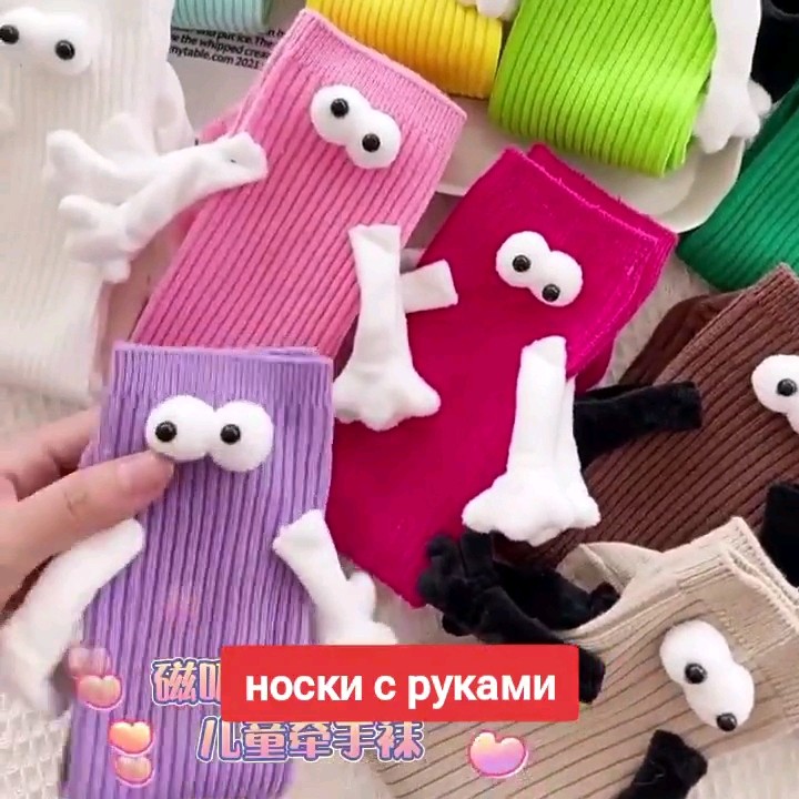 носки с руками с алиэкспресс. магнитные носки с ручками. носки держатся ...