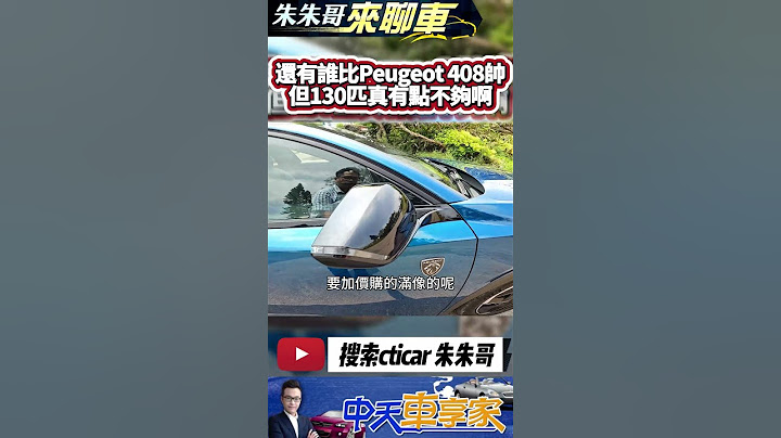 Peugeot 408 试驾 颜值战胜一切 哪台车比它帅?｜台湾单一动力1199cc直列3缸涡轮130匹马力够有力吗｜标致408｜#抖音 #Shorts【#中天车享家】#朱朱哥来聊车 @CtiCar - 天天要闻