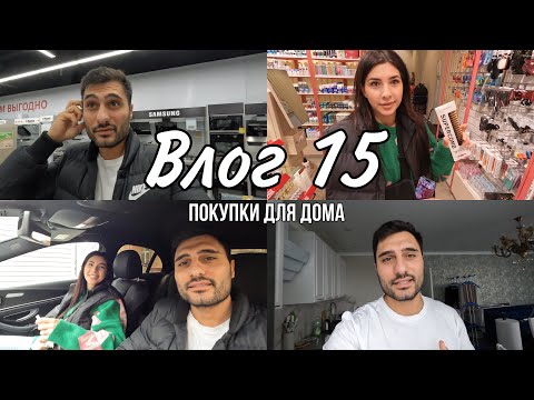 VLOG 15 | ПОКУПАЕМ ТЕХНИКУ