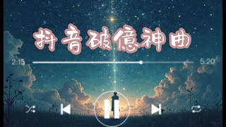 抖音破億神曲 2025 熱門流行歌精選 | TikTok 必聽循環版 | 網路爆紅歌曲合集 #抖音神曲 #流行歌2025 #熱門音樂 #TikTok熱歌 #music