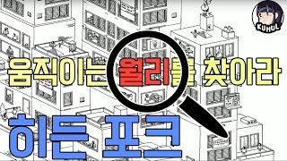 170622 움직이는 월리를 찾아라! Hidden Folks(업데이트) #3 by.크헐헐