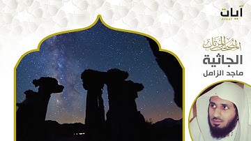 المصحف المرتل - ماجد الزامل - سورة الجاثية
